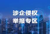 涉企侵權